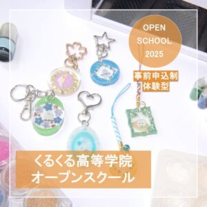くるくる高等学院　オープンスクール2025　開催